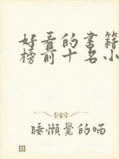 好看的书籍排行榜前十名小学生 好看的书籍排行榜前十名小学生