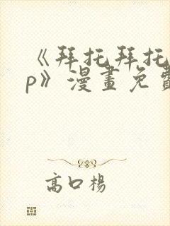 《拜托拜托app》漫画免费阅读 《拜托拜托app》漫画免费阅读