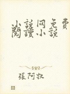 小说网免费全本阅读小说