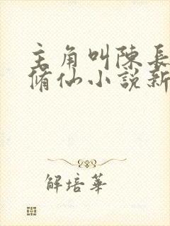 主角叫陈长生的修仙小说新书