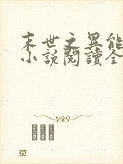 末世之异能觉醒小说阅读全文 末世之异能觉醒小说阅读全文