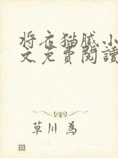 将夜猫腻小说全文免费阅读