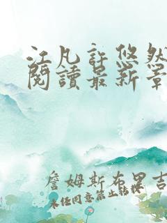 江凡许悠然免费阅读最新章节列表地