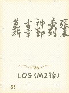 万古神帝张若尘新章节列表