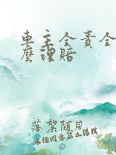车主全责全险怎么理赔