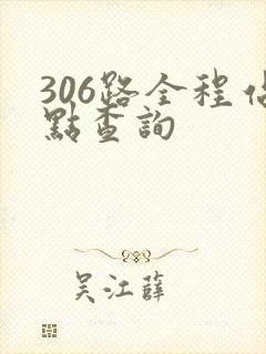 306路全程站点查询