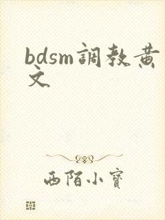 bdsm调教黄文