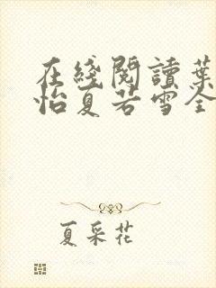 在线阅读叶辰孙怡夏若雪全文免费阅读
