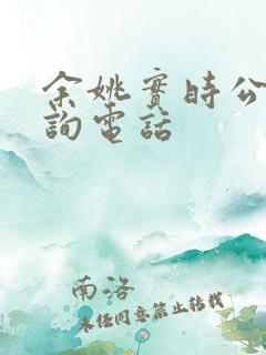 余姚实时公交查询电话