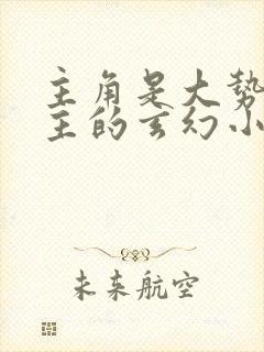 主角是大势力少主的玄幻小说