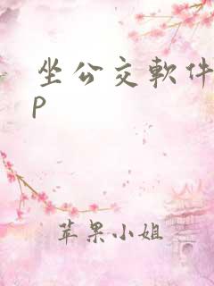 坐公交软件app 坐公交软件app