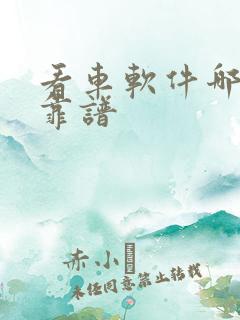看车软件哪个最靠谱