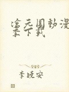 沧元图动漫第二季下载
