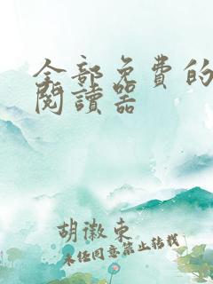 全部免费的小说阅读器