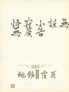 恃宠小说无弹窗无广告