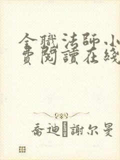 全职法师小说免费阅读在线 全职法师小说免费阅读在线