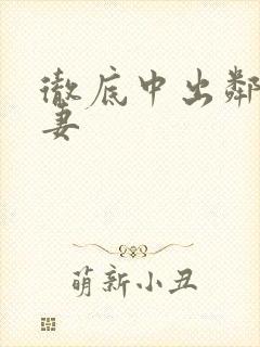 彻底中出邻居人妻