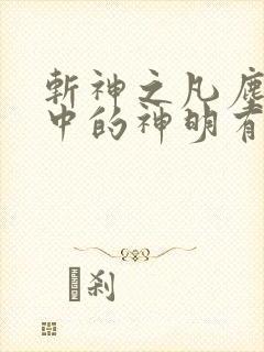 斩神之凡尘神域中的神明有哪些 斩神之凡尘神域中的神明有哪些