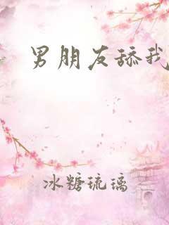 男朋友舔我奶子