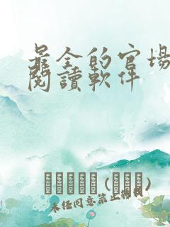 最全的官场小说阅读软件