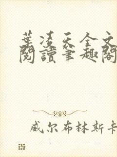 叶凌天全文免费阅读笔趣阁 叶凌天全文免费阅读笔趣阁