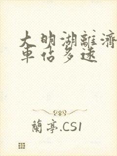 大明湖离济南火车站多远 大明湖离济南火车站多远