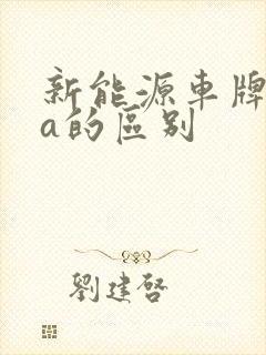 新能源车牌d和a的区别