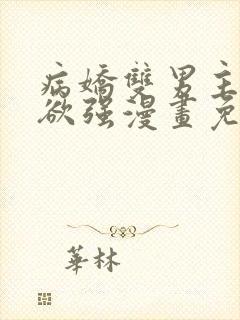 病娇双男主占有欲强漫画免费阅读