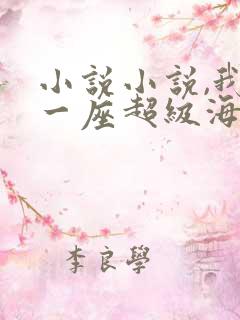 小说小说,我有一座超级海岛