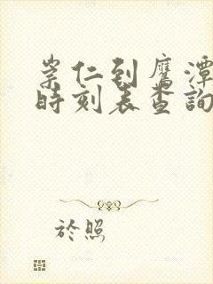 崇仁到鹰潭汽车时刻表查询