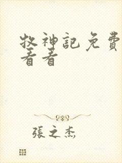 牧神记免费在线看看
