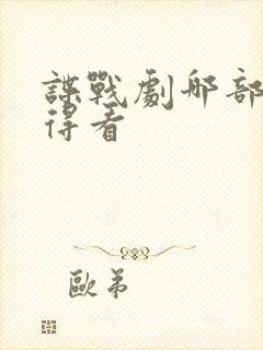 谍战剧哪部最值得看