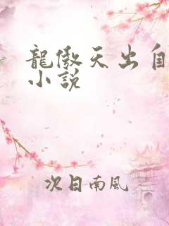 龙傲天出自哪部小说