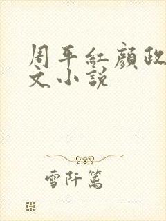 周平红颜政道全文小说