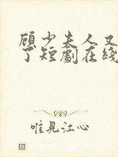 顾少夫人又虐渣了短剧在线观看