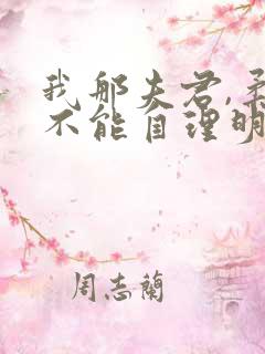 我那夫君,柔弱不能自理明决