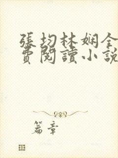 张均林娴全文免费阅读小说