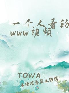 一个人看的日本www视频