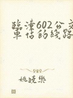 临潼602公交车站的线路