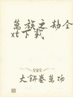 万族之劫全本txt下载