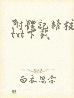 附体记精校全本txt下载