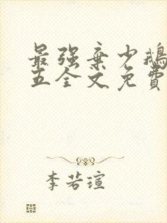最强弃少鹅是老五全文免费阅读
