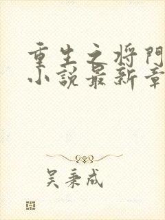重生之将门毒后小说最新章节列表最