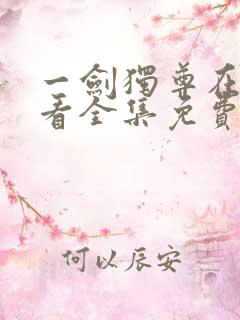 一剑独尊在线观看全集免费播放动漫