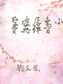 圣墟辰东小说免费无弹窗