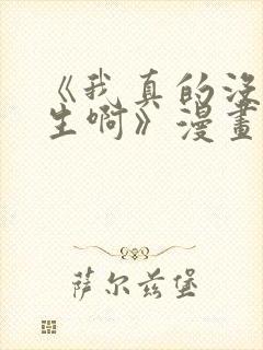 《我真的没想重生啊》漫画