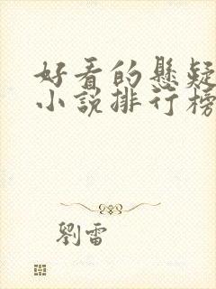 好看的悬疑推理小说排行榜前十名