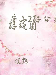 唐山2路公交车路线图