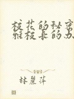 校花的秘密林清雅校长的办公室