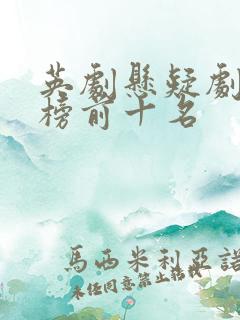 英剧悬疑剧排行榜前十名